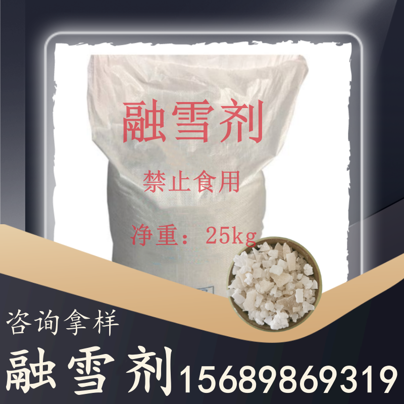 融雪劑