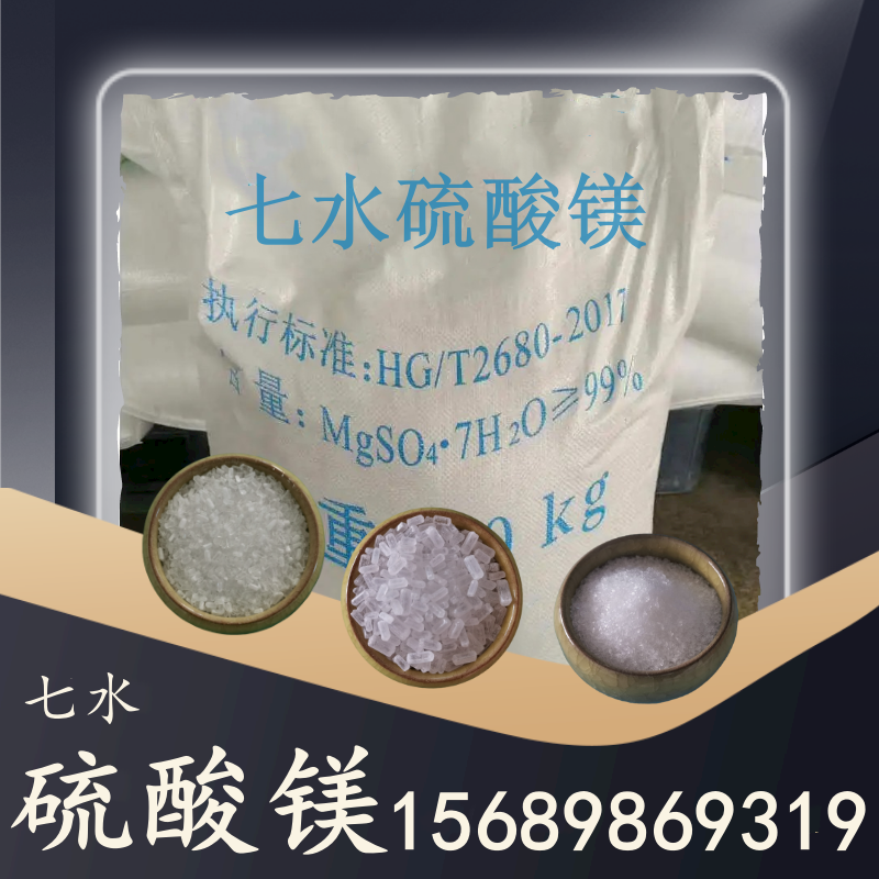 七水硫酸鎂