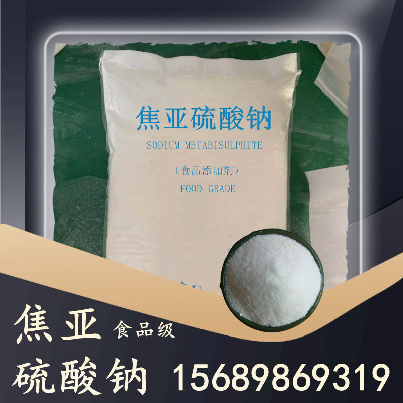 食品級焦亞硫酸鈉