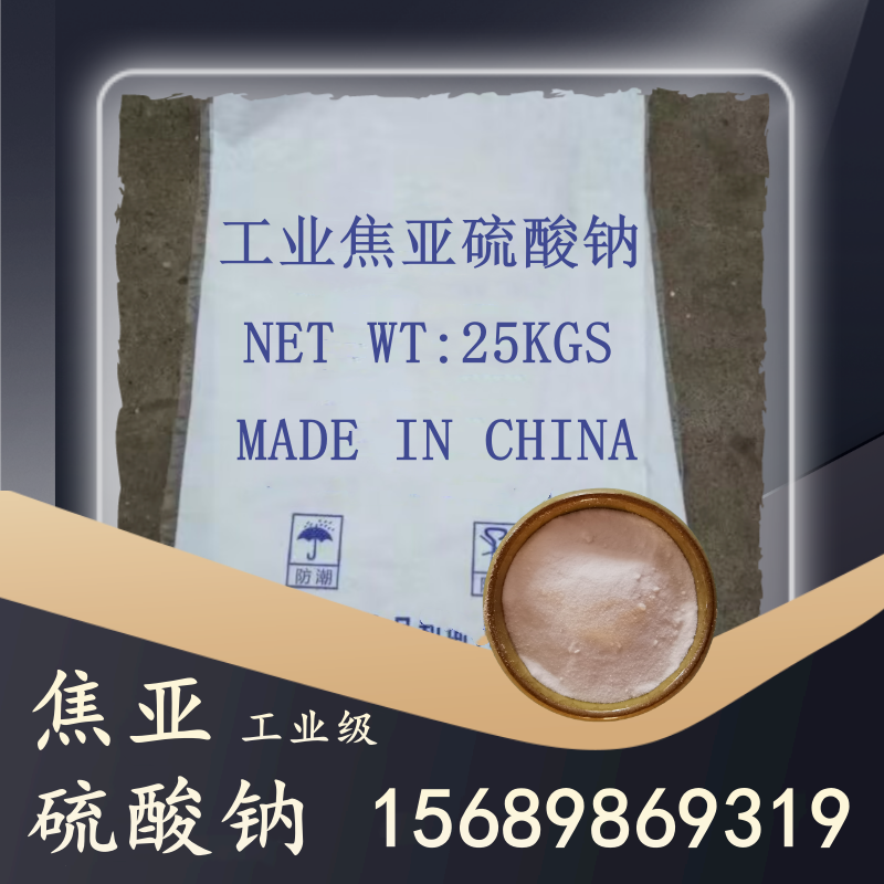 工業級焦亞硫酸鈉