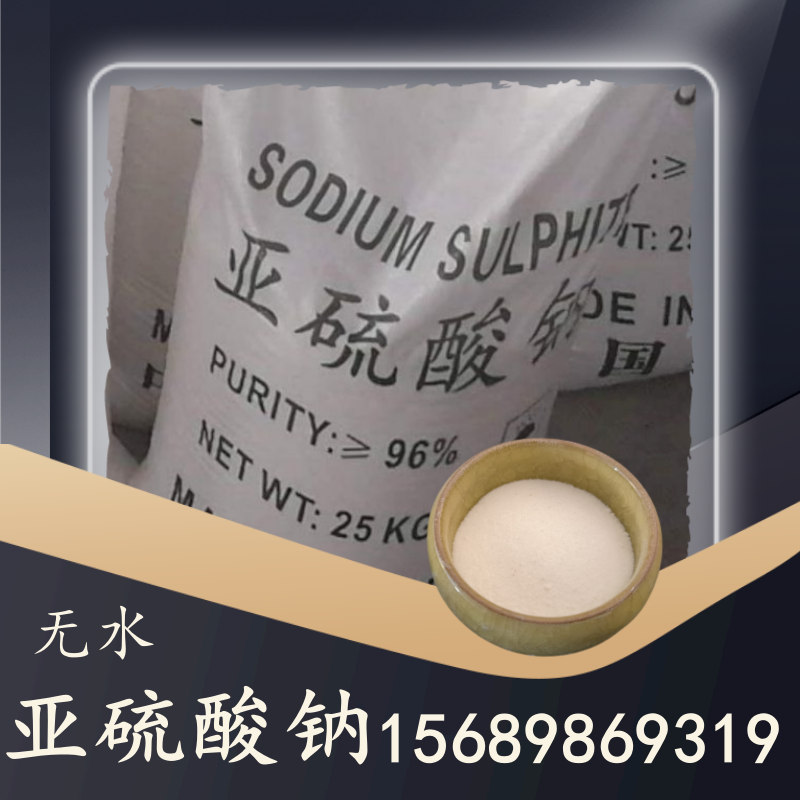 無水亞硫酸鈉