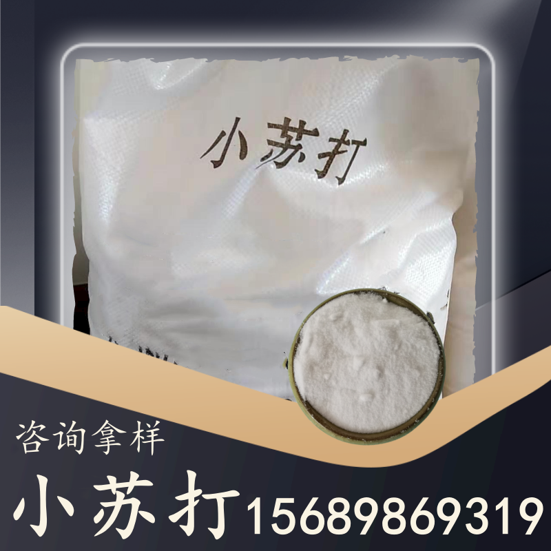 小蘇打