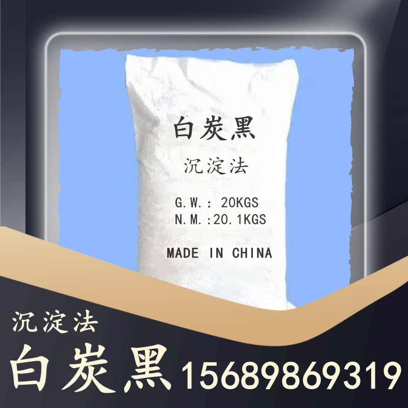 沉淀法白炭黑