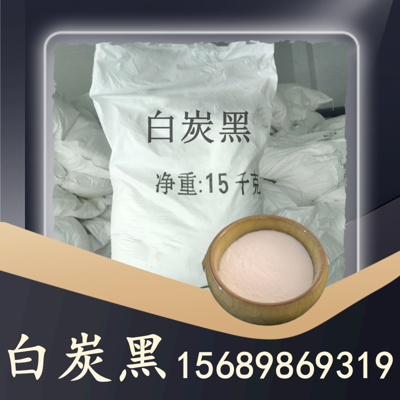 白炭黑