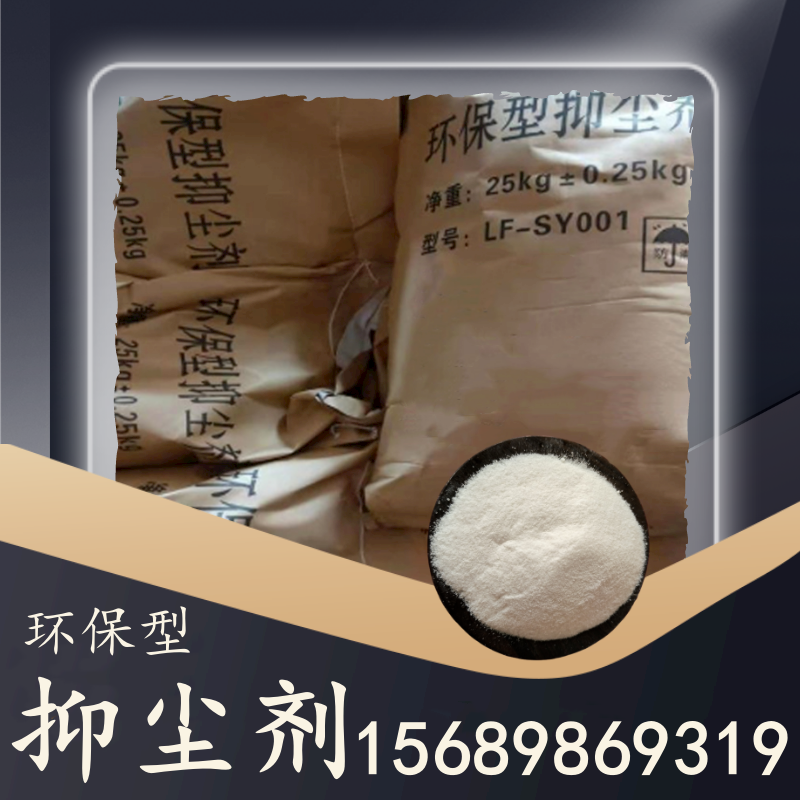 環(huán)保型抑塵劑