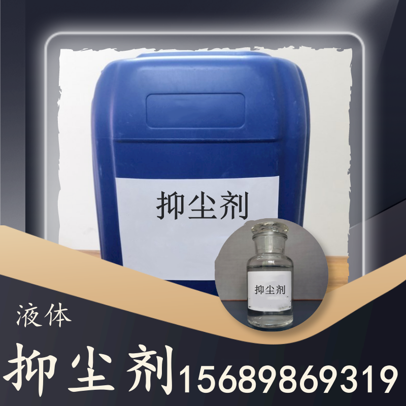 液體抑塵劑