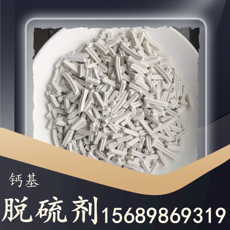 鈣基脫硫劑