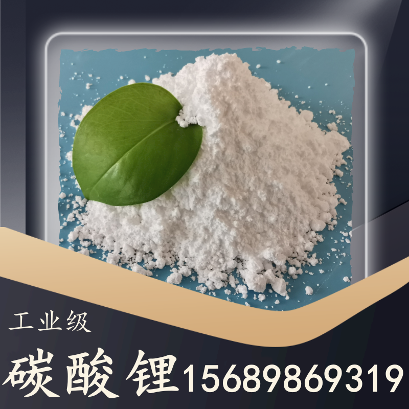 工業級碳酸鋰