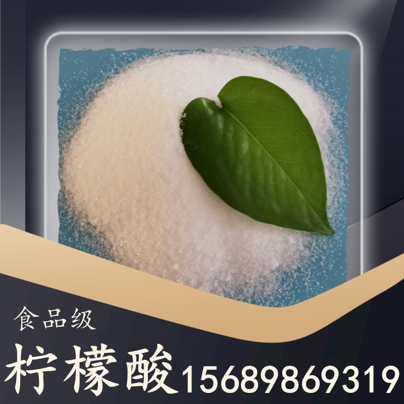 食品級檸檬酸
