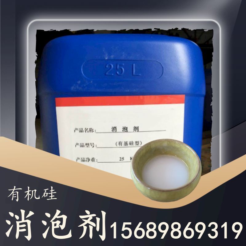 有機硅消泡劑