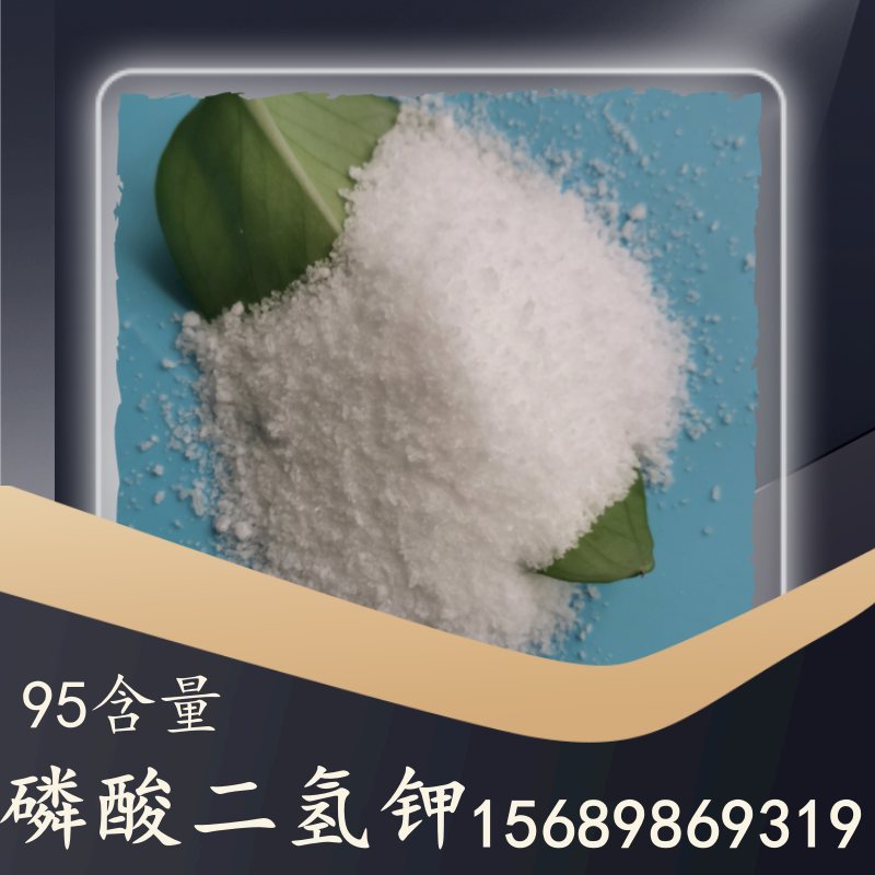 95含量磷酸二氫鉀