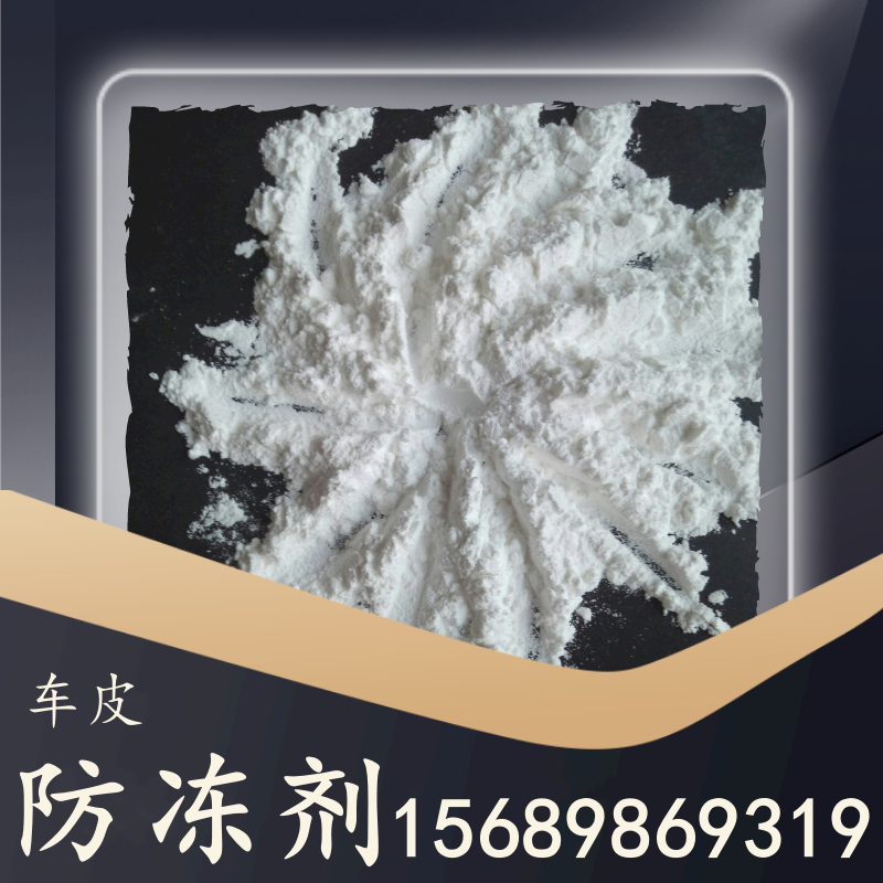 車皮防凍劑