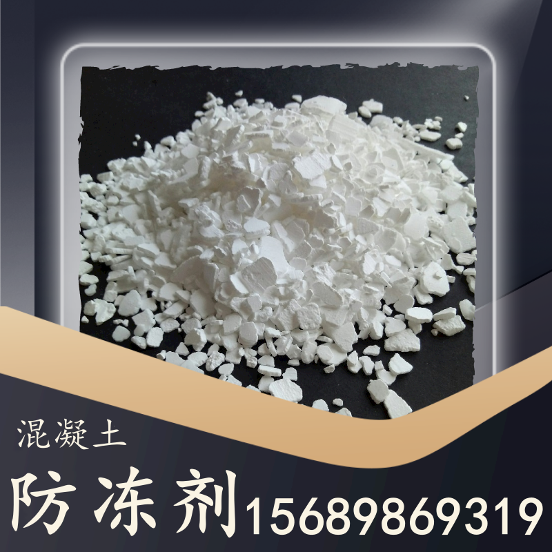 混凝土防凍劑