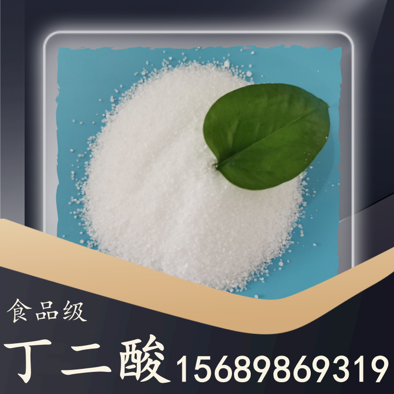 食品級丁二酸