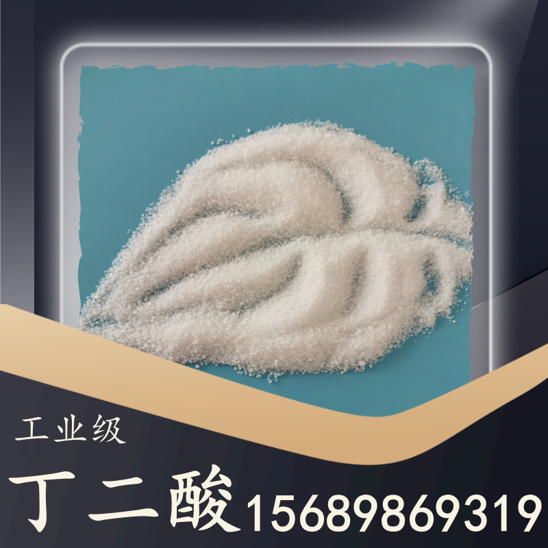 工業級丁二酸