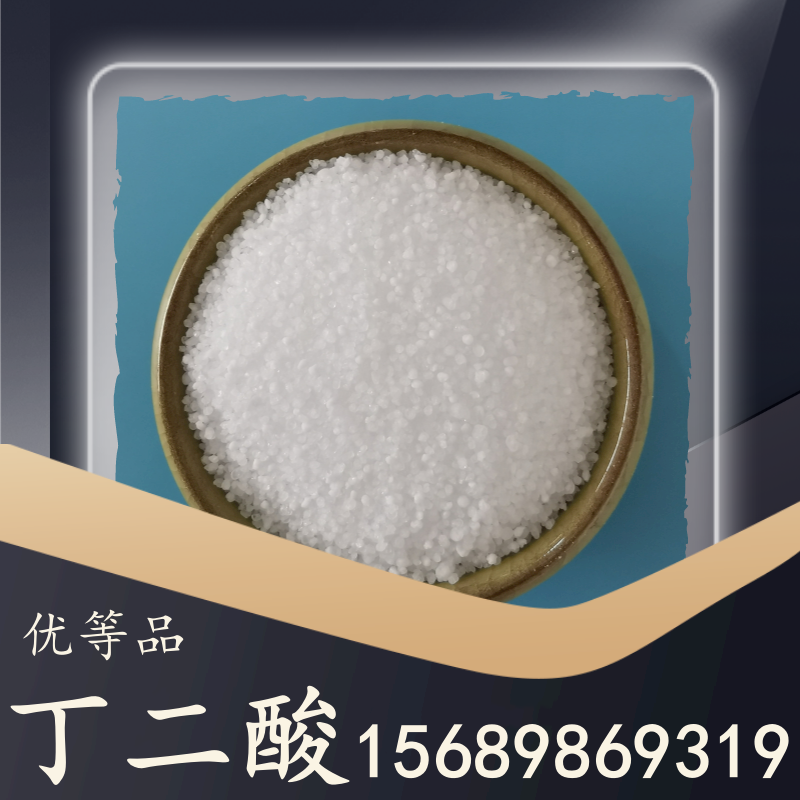 優等品丁二酸