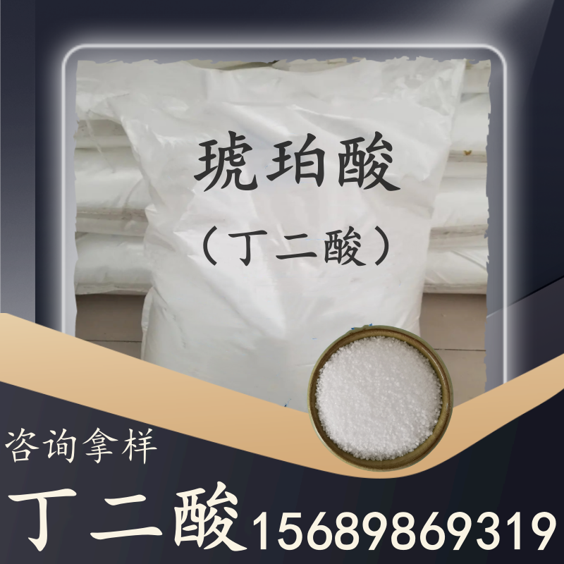 丁二酸