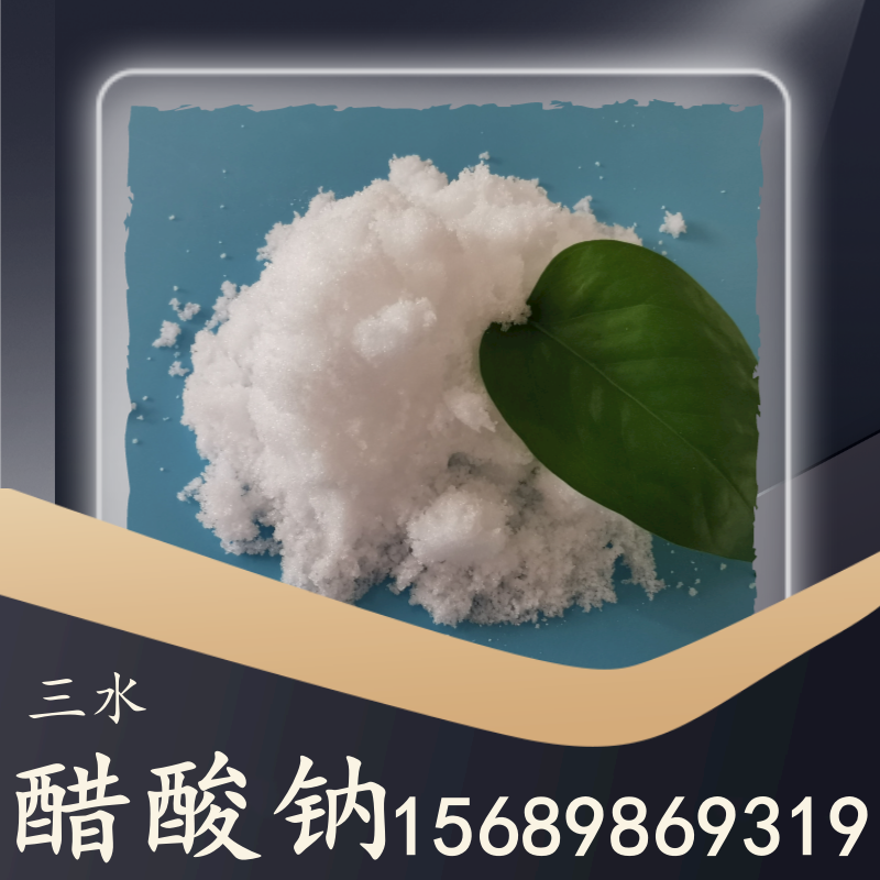 三水醋酸鈉