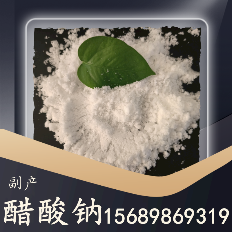 副產醋酸鈉