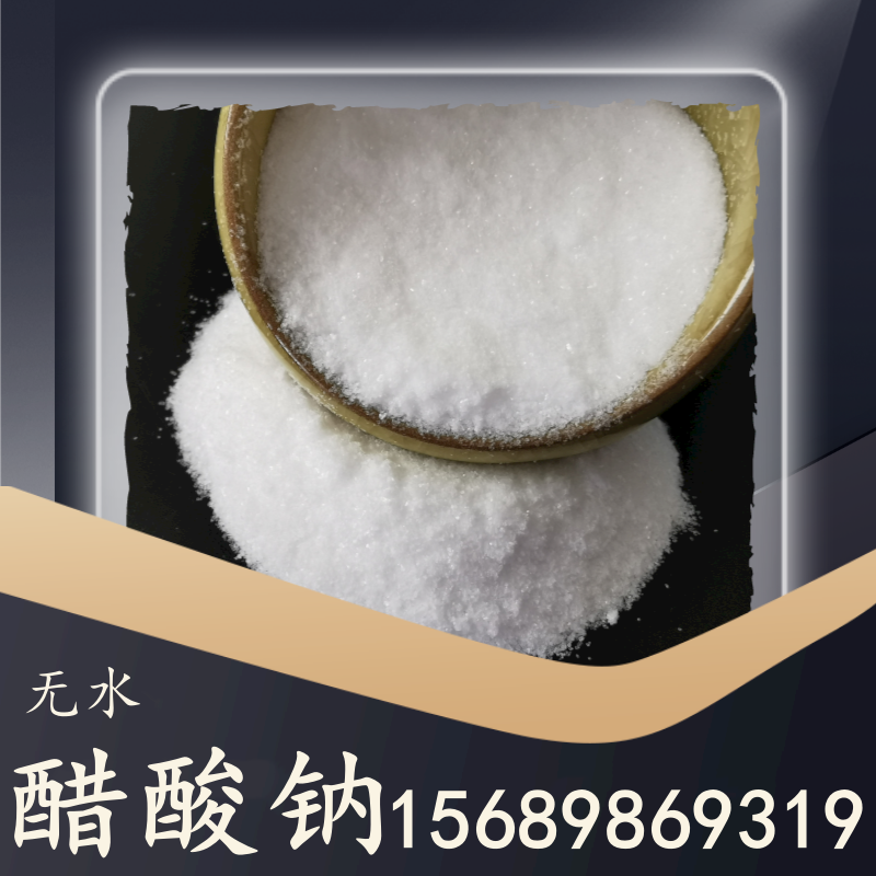 無水醋酸鈉