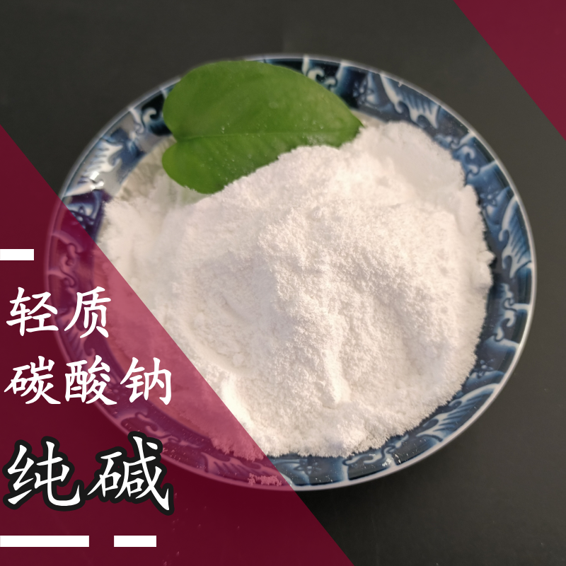 純堿