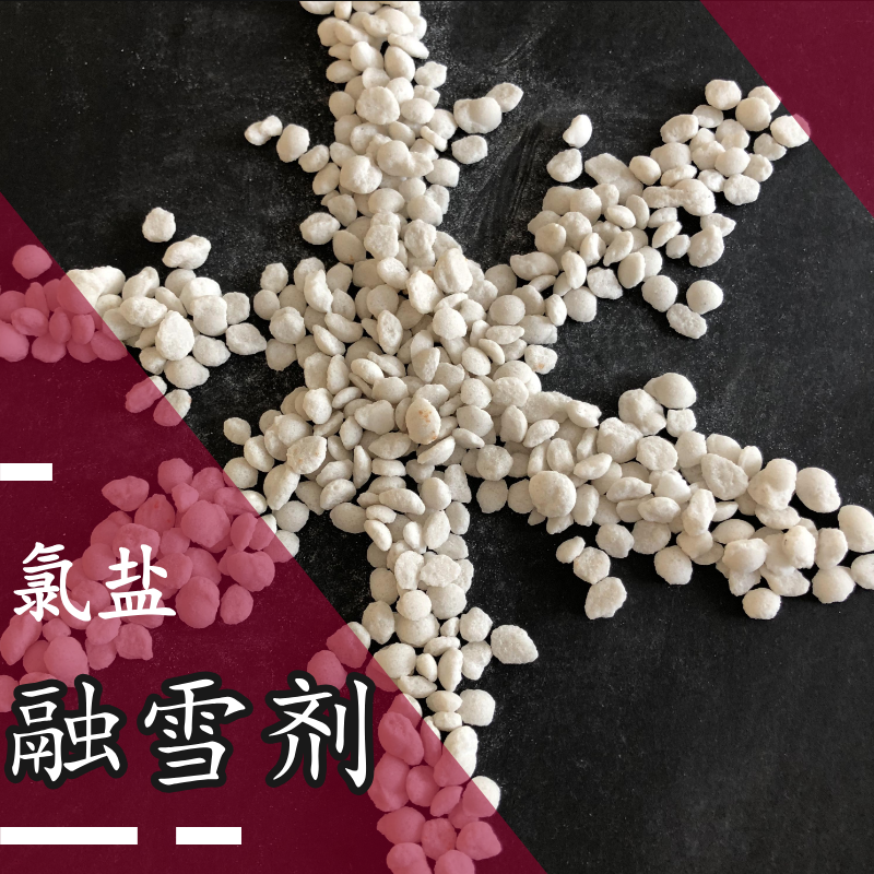 融雪劑