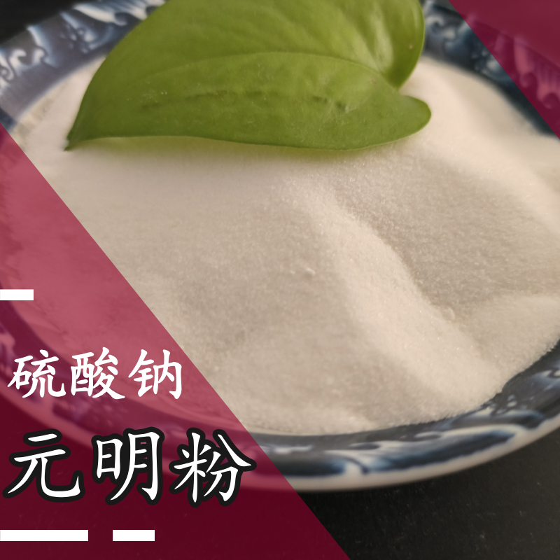 元明粉