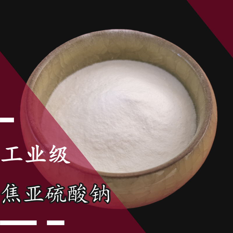焦亞硫酸鈉