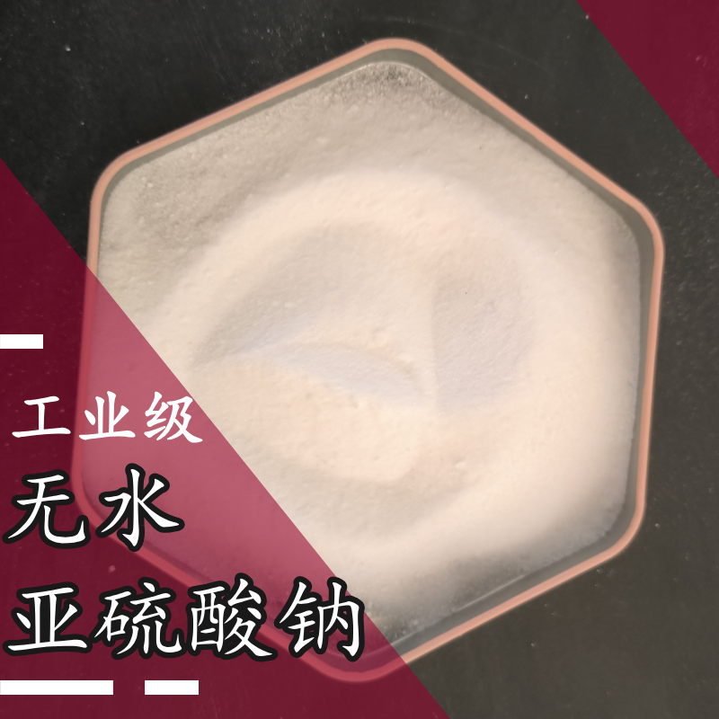 亞硫酸鈉