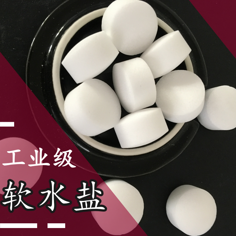 軟水鹽