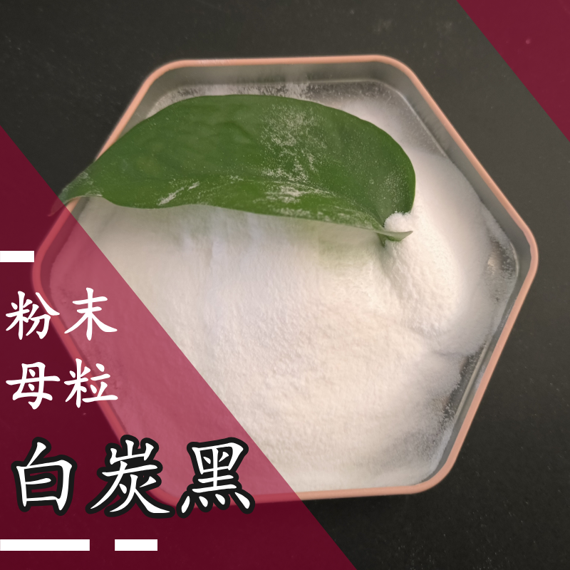白炭黑