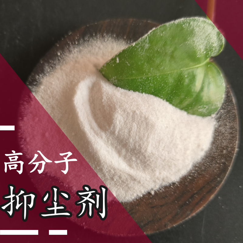 抑塵劑