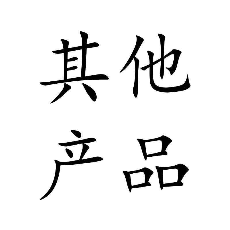 其他產品