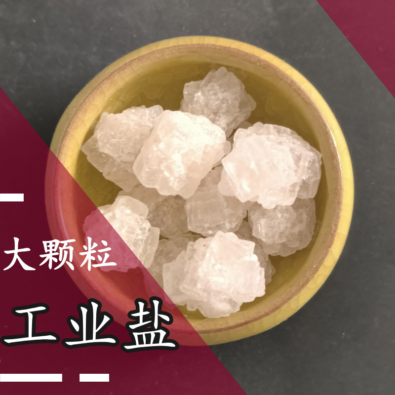 工業(yè)鹽