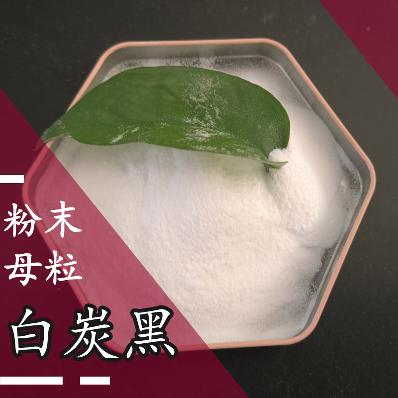 白炭黑