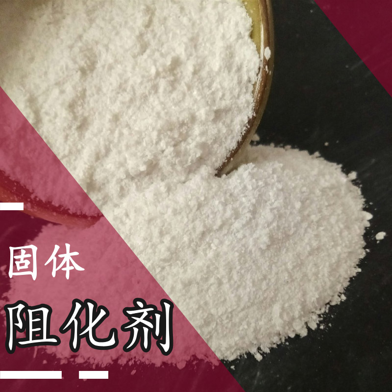 阻化劑