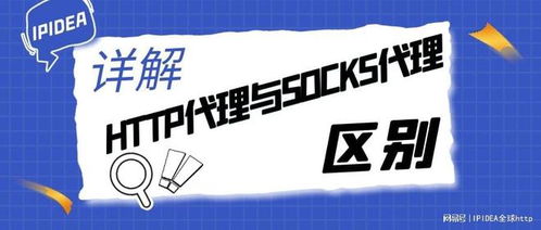 詳解HTTP代理與SOCKS代理 軟件開發(fā)中的核心差異與應(yīng)用場(chǎng)景